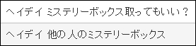 「ヘイデイ ミステリーボックス取ってもいい？」「ヘイデイ 他の人のミステリーボックス」