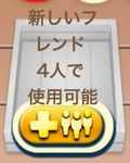 ヘイデイ フレンドを増やして
